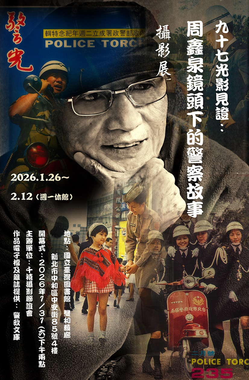 【九十七光影見證:周鑫泉鏡頭下的警察故事】攝影展