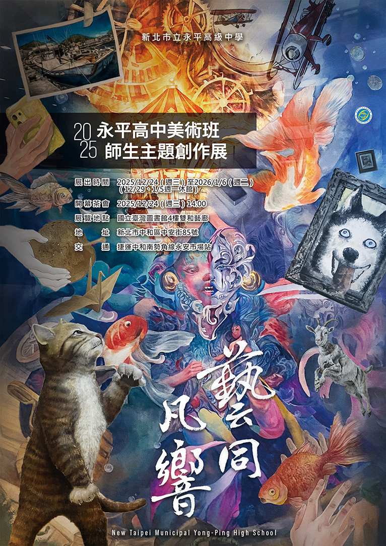 永平高中師生主題創作展