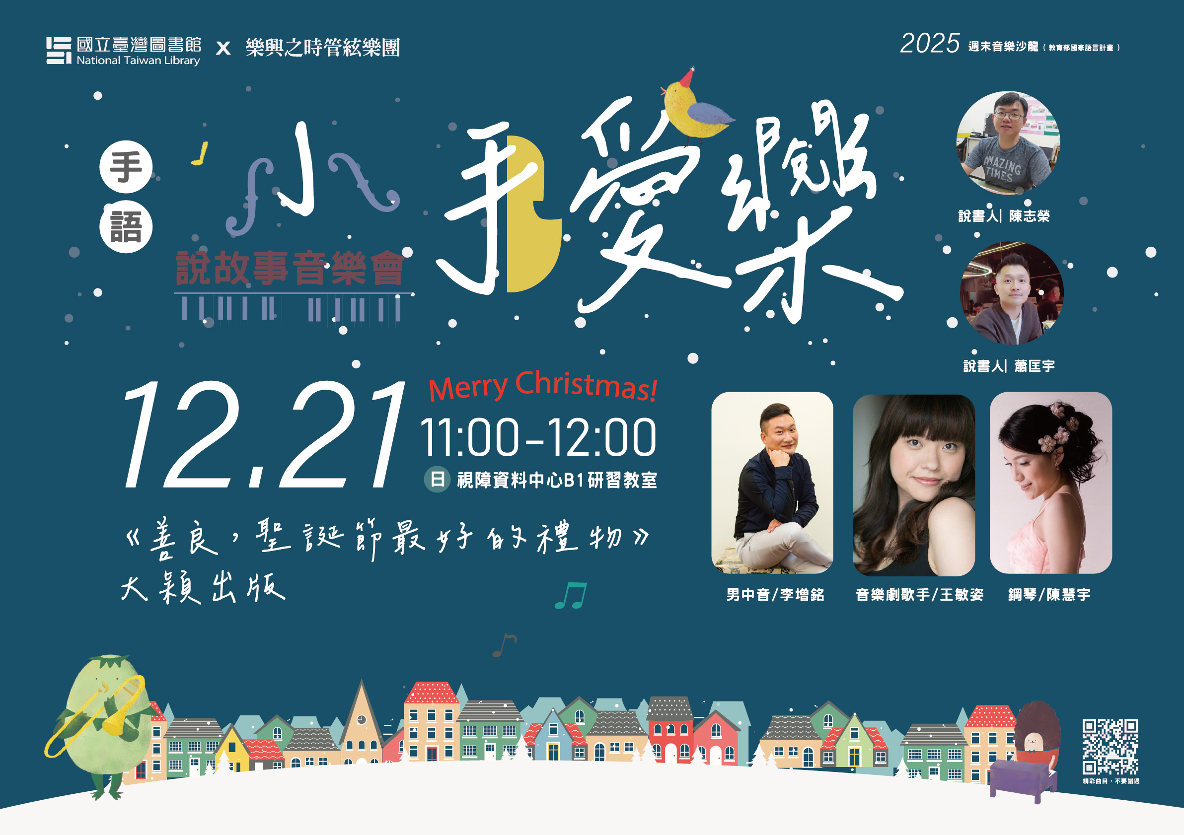 2025年週末沙龍｢小手愛樂(閱) ｣手語說故事音樂會(驚喜小禮物公開)