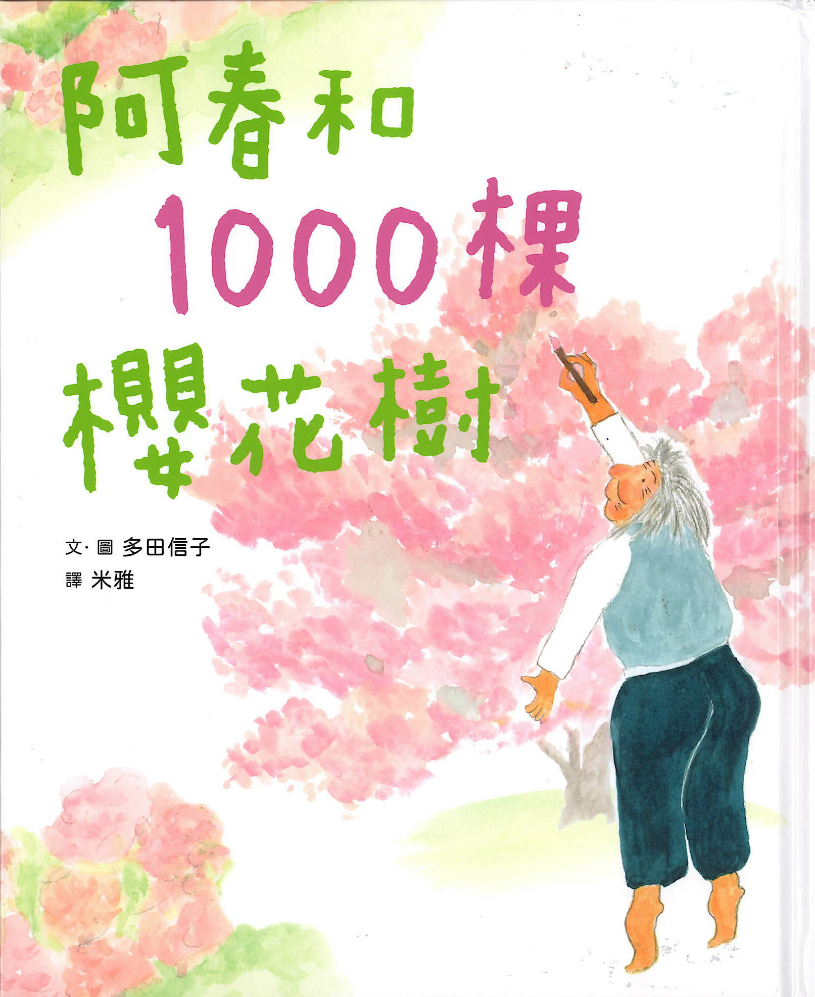 阿春和1000棵櫻花樹 related pictures
													