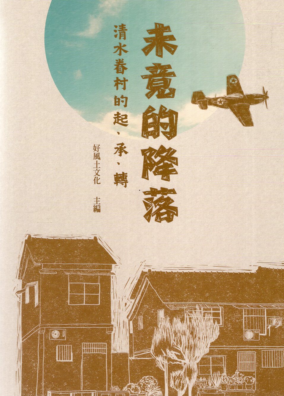 未竟的降落:清水眷村的起、承、轉