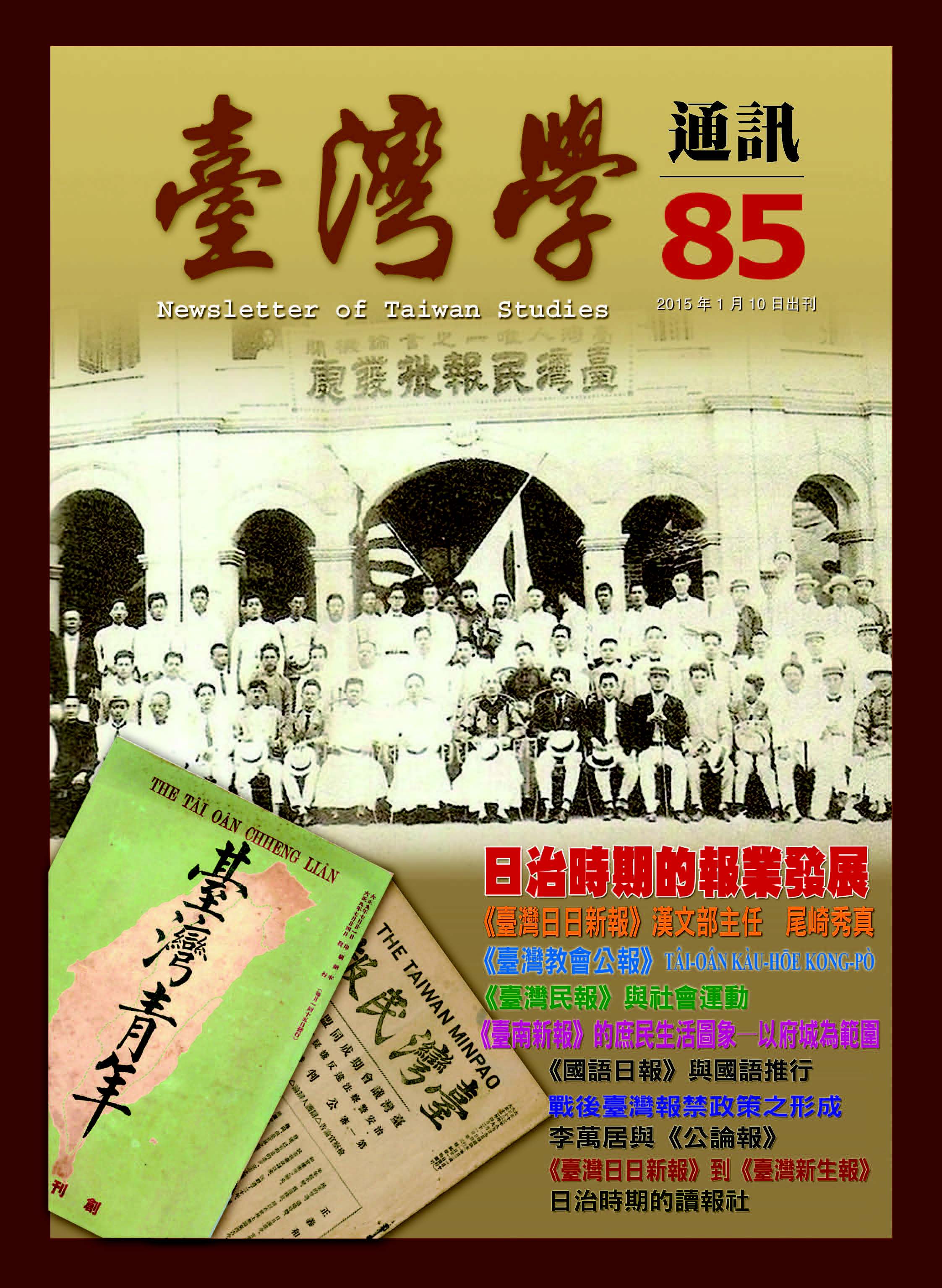 《臺灣學通訊》第85期 /報紙