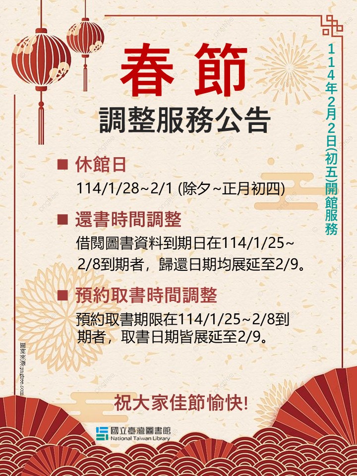 114年春節期間讀者服務調整公告