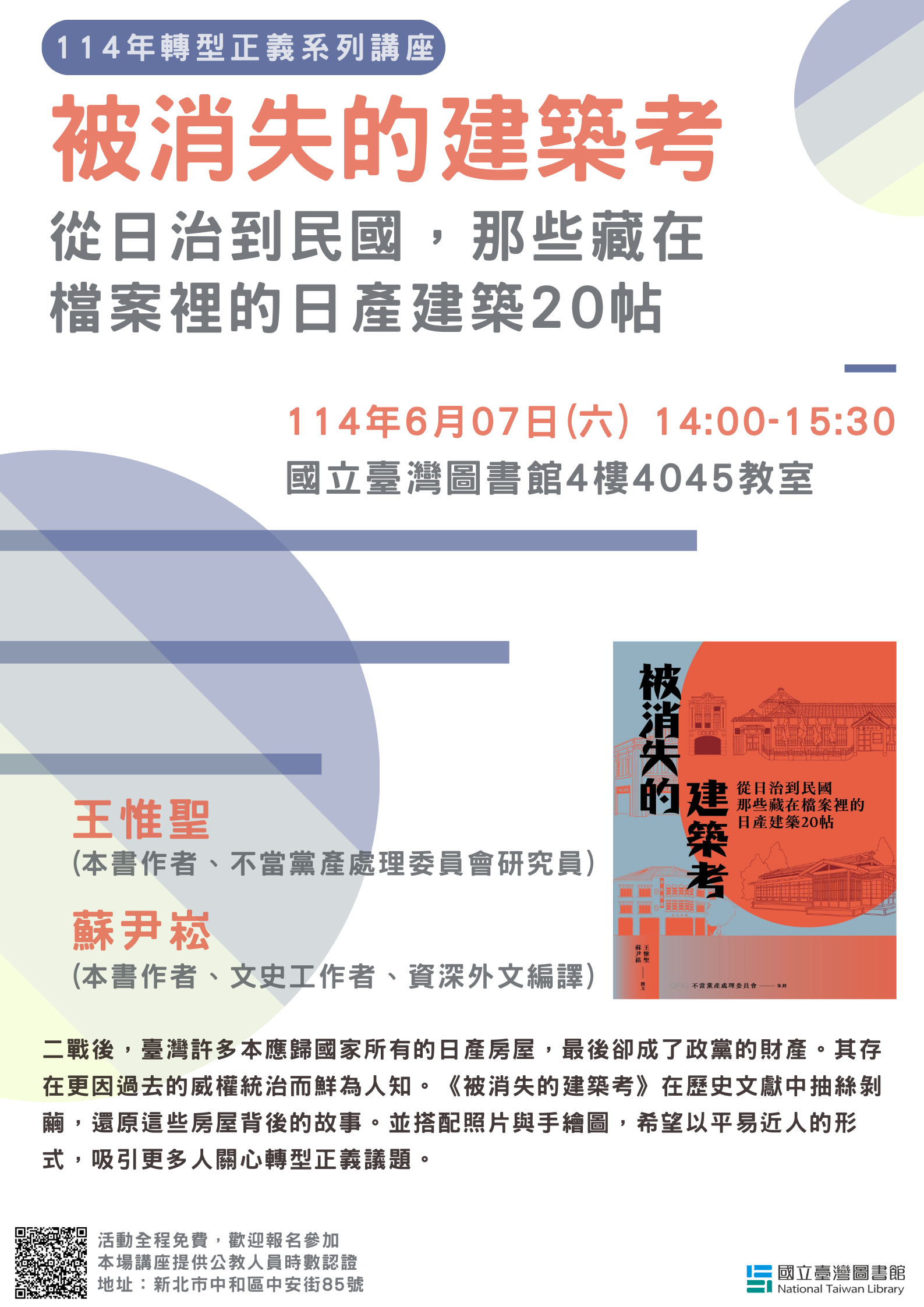 【轉型正義系列講座】6/7 被消失的建築考:從日治到民國,那些藏在檔案裡的日產建築20帖