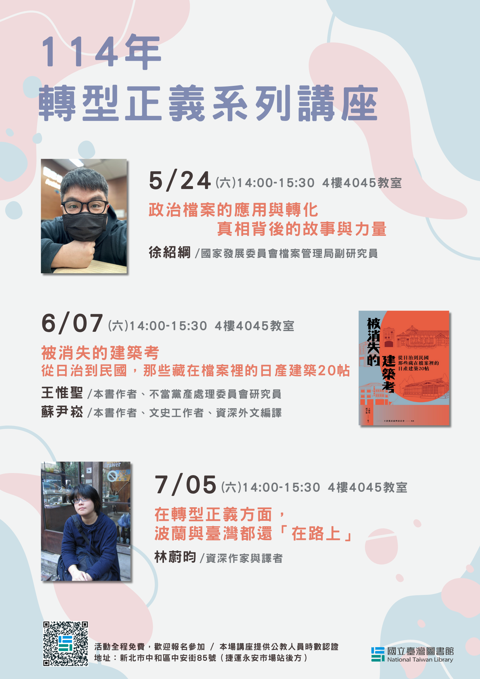 114年5月-7月轉型正義系列講座，歡迎報名參加！