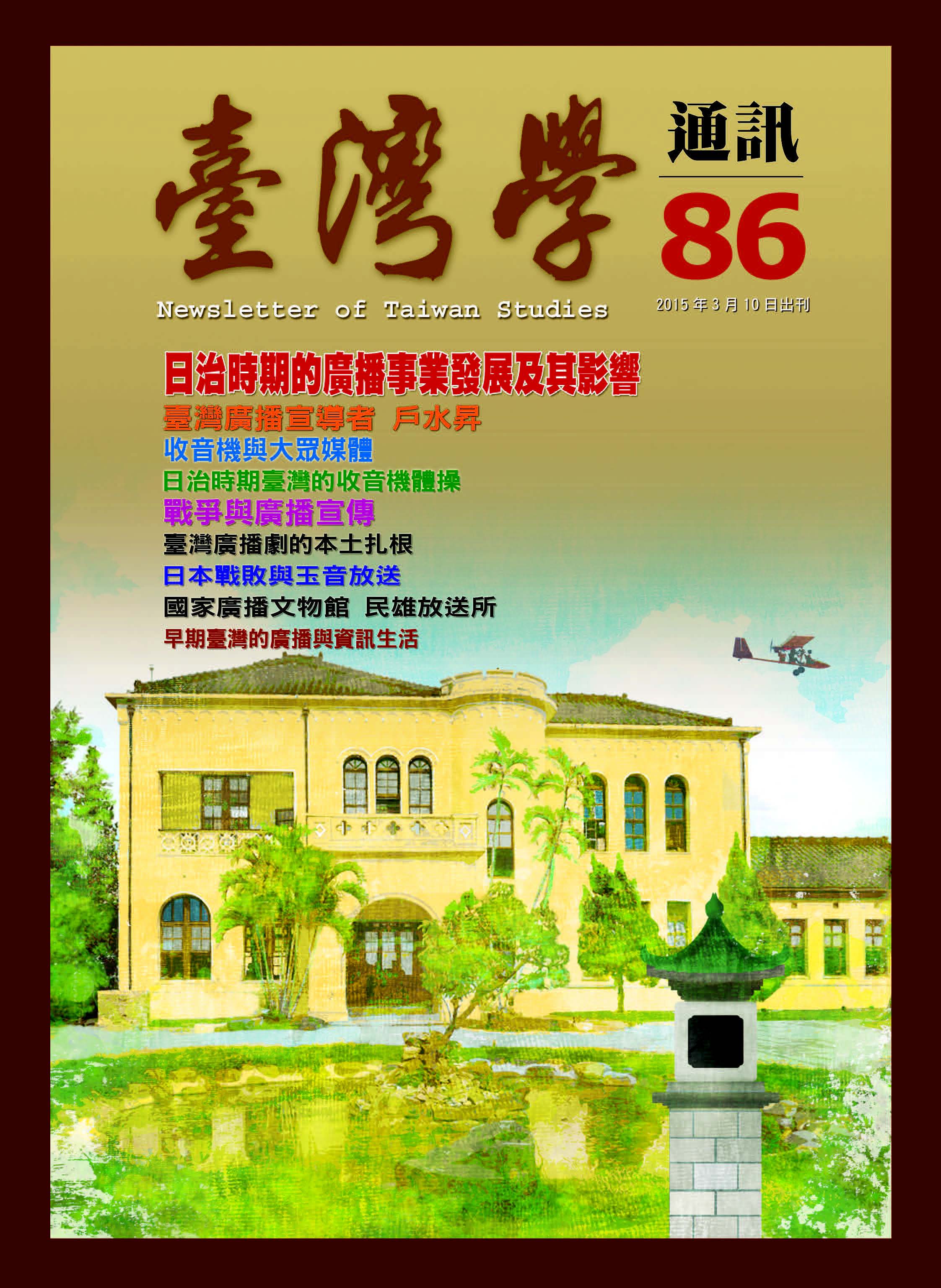 《臺灣學通訊》第86期 /廣播