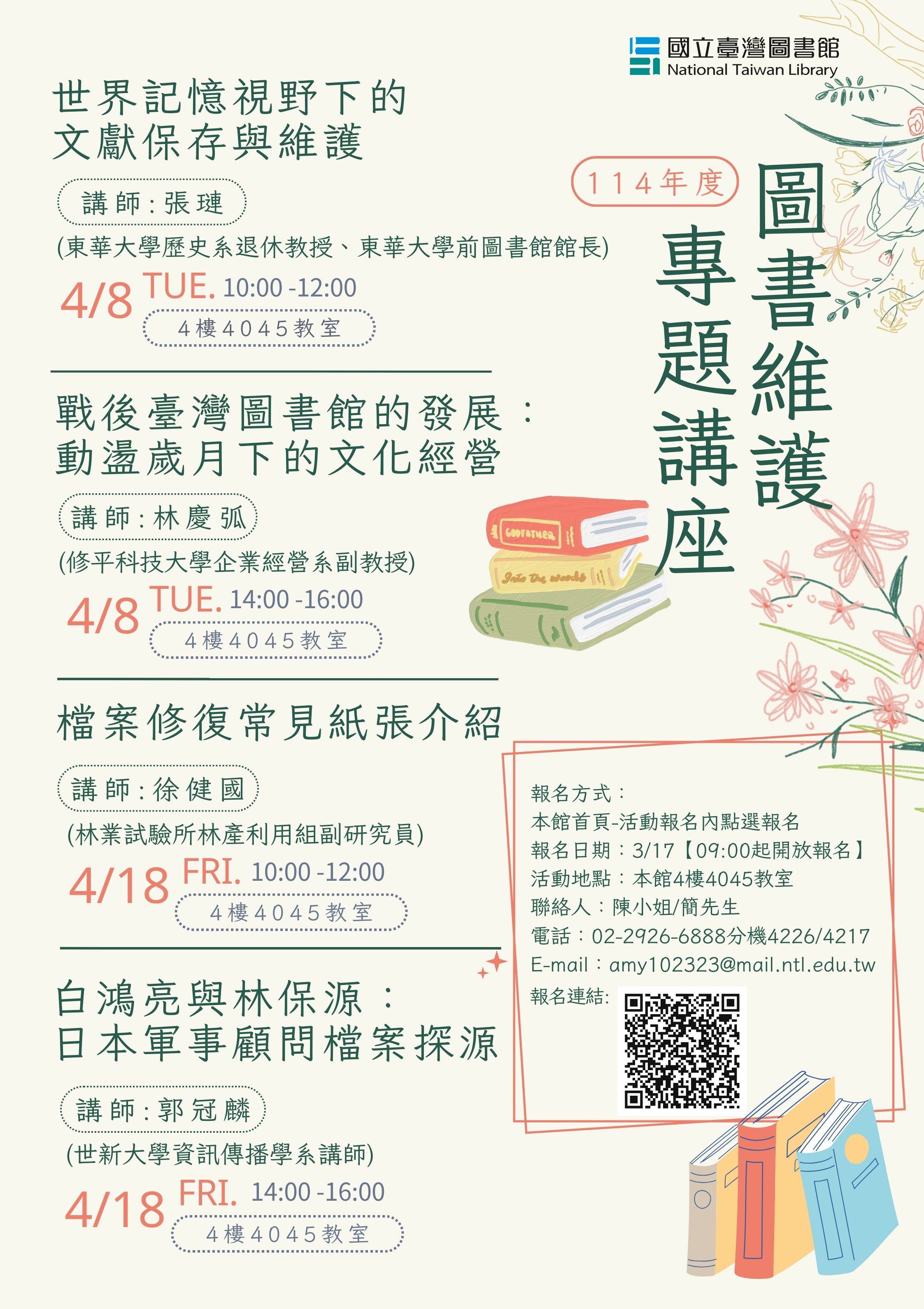114年度「圖書維護專題講座」，歡迎大家踴躍報名參加！！