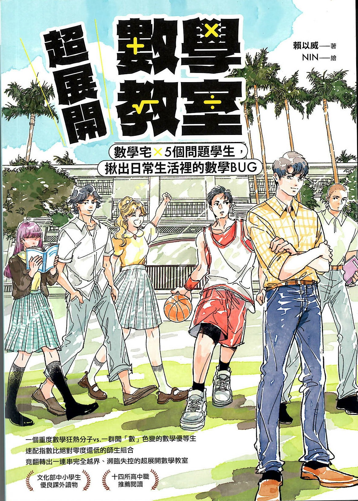 超展開數學教室: 數學宅x5個問題學生,揪出日常生活裡的數學BUG