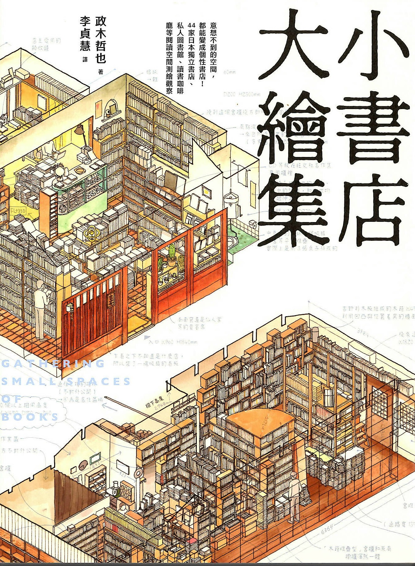小書店大繪集: 意想不到的空間,都能變成個性書店!44家日本獨立書店、私人圖書館、讀書咖啡廳等閱讀空間測繪觀察