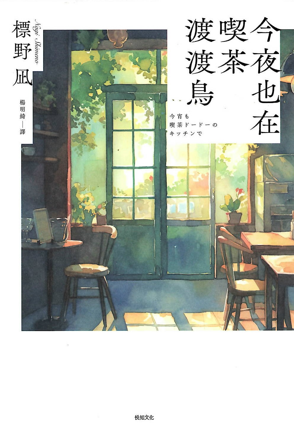 今夜也在喫茶渡渡鳥&nbsp;