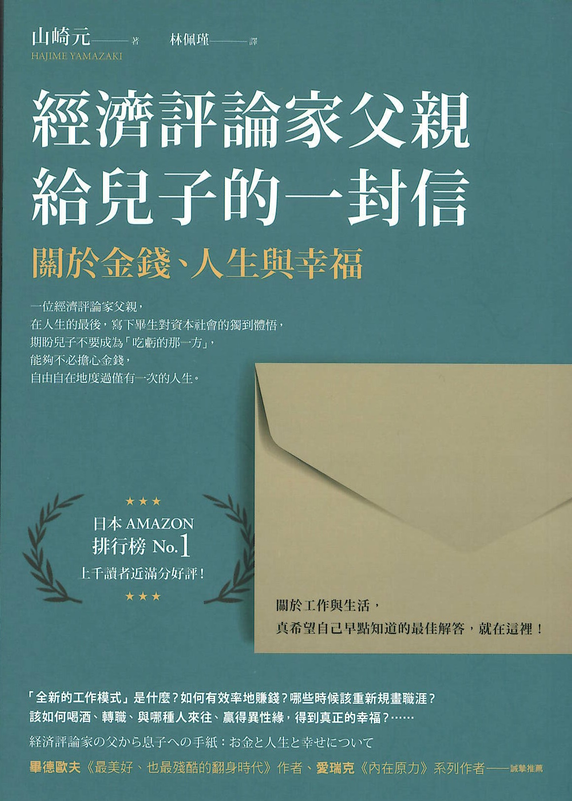 經濟評論家父親給兒子的一封信: 關於金錢、人生與幸福&nbsp;