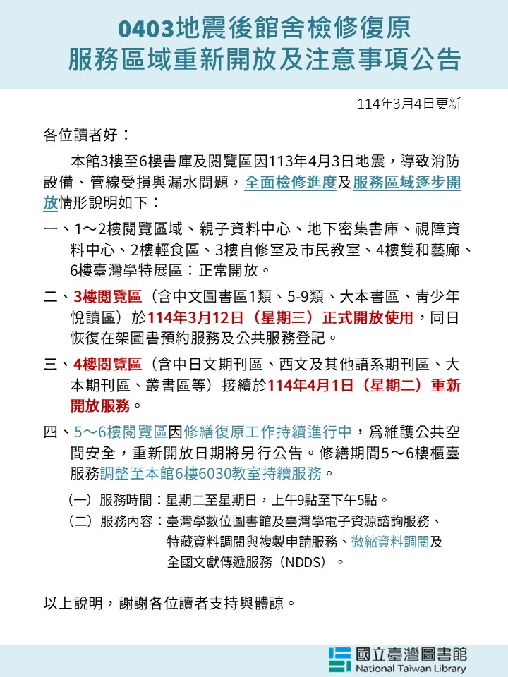 3樓閱覽區(3/12)、4樓閱覽區(4/1)重新開放