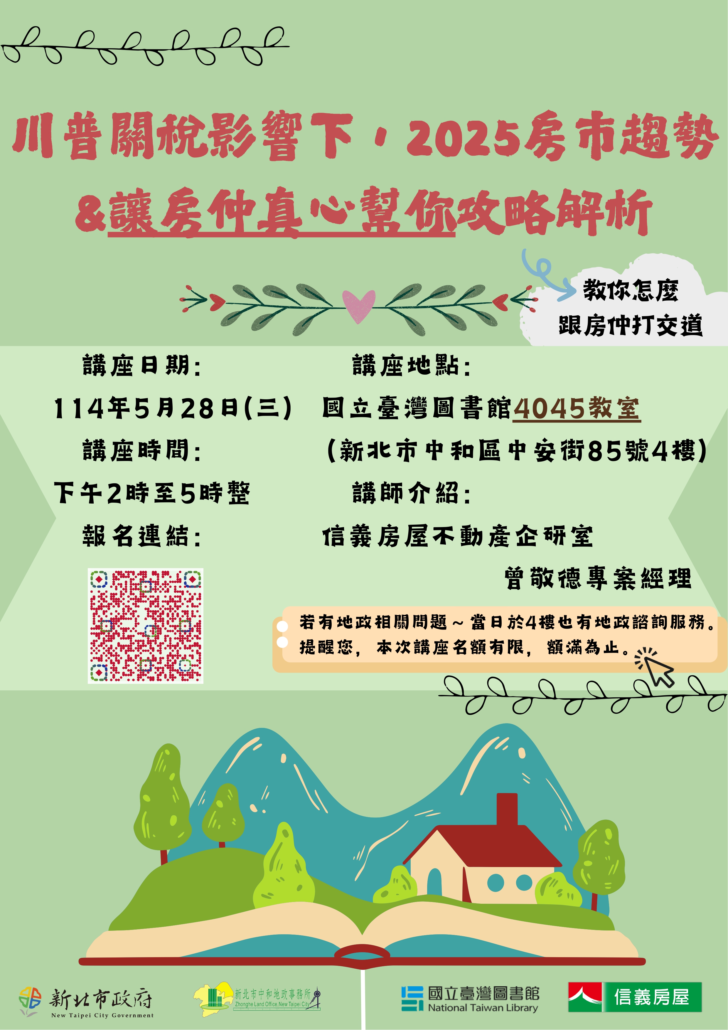 歡迎參加5/28「川普關稅影響下2025房市趨勢及讓房仲真心幫你攻略解析」講座