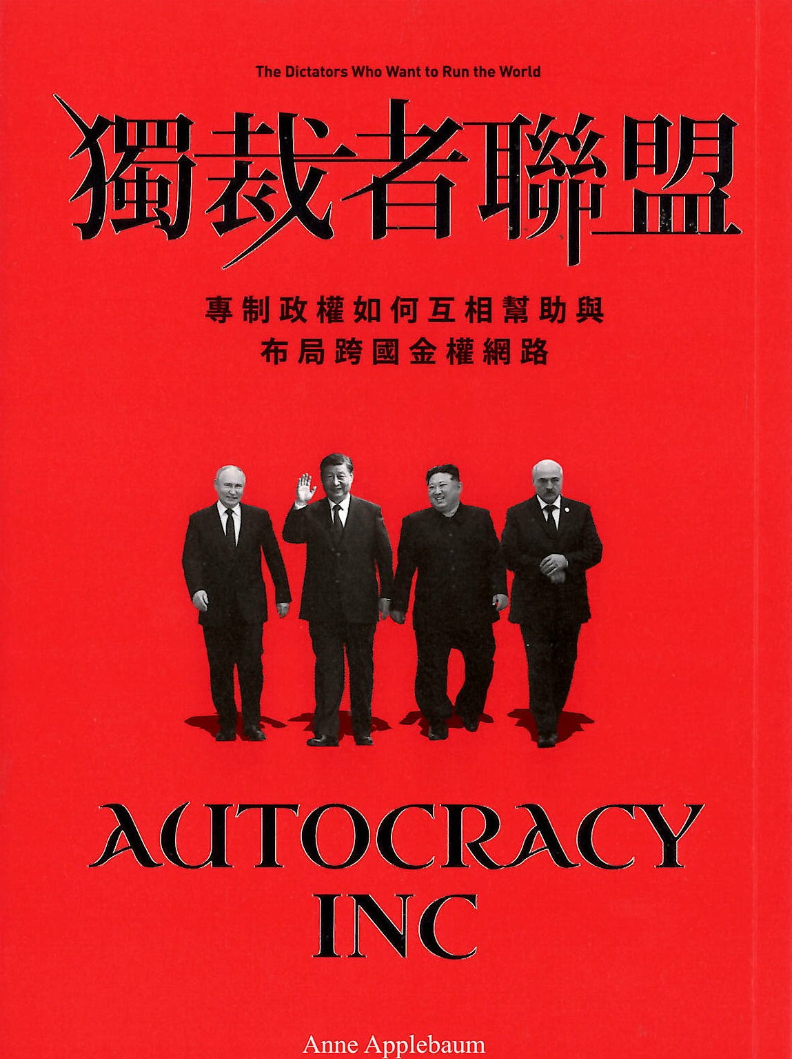 獨裁者聯盟:專制政權如何互相幫助與布局跨國金權網路 related pictures
獨裁者聯盟:專制政權如何互相幫助與布局跨國金權網路 related pictures