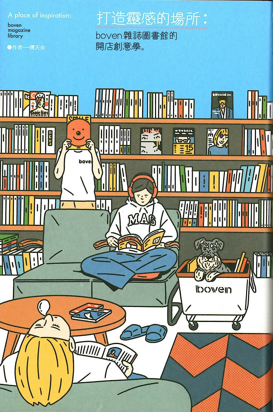 打造靈感的場所:boven雜誌圖書館的開店創意學