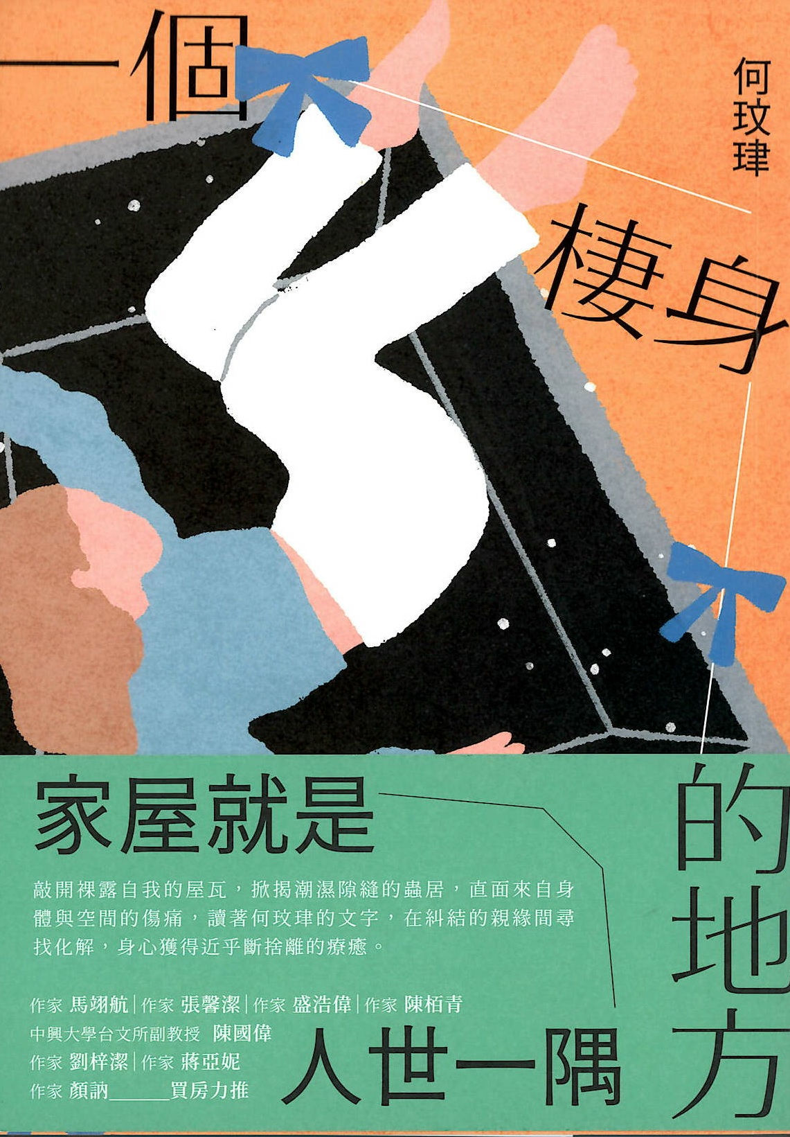 一個棲身的地方