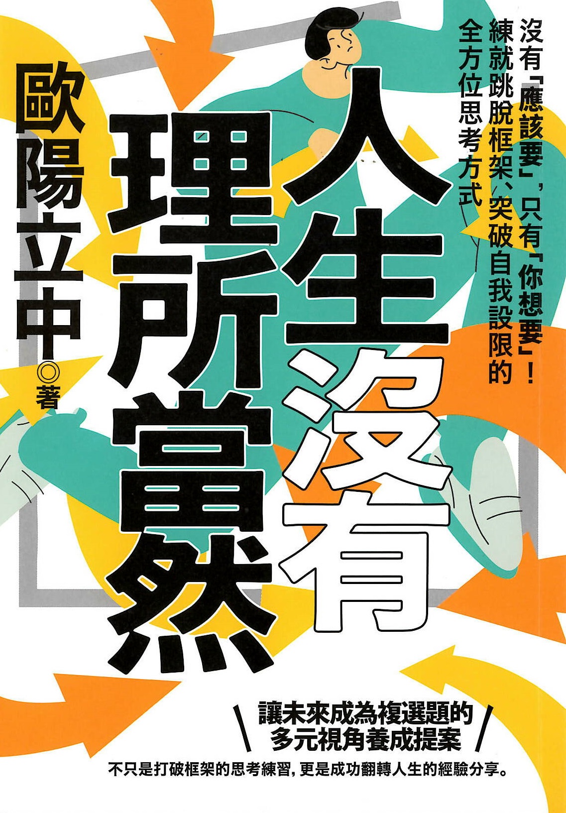 人生沒有理所當然:沒有「應該要」, 只有「你想要」!練就跳脫框架、突破自我設限的全方位思考方式