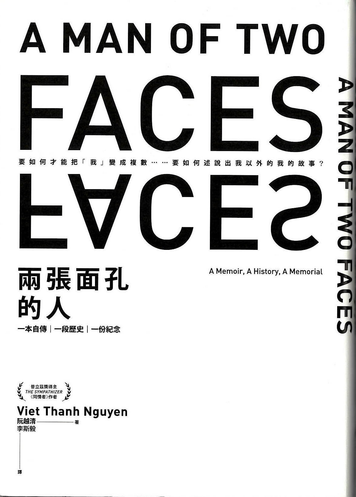 兩張面孔的人：一本自傳 一段歷史 一份紀念