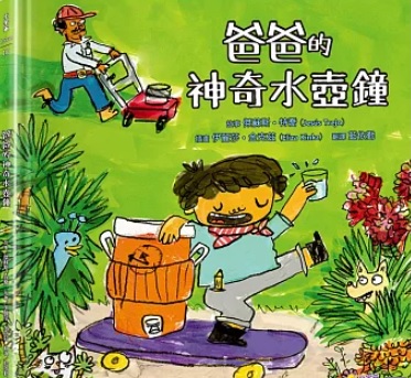 爸爸的神奇水壺鐘