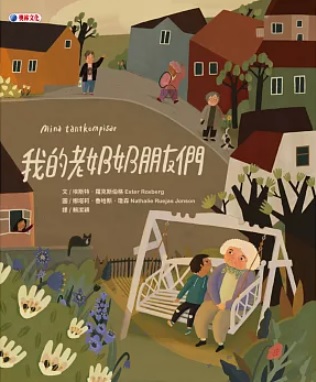 我的老奶奶朋友們