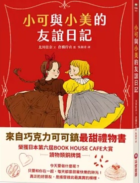 小可與小美的友誼日記