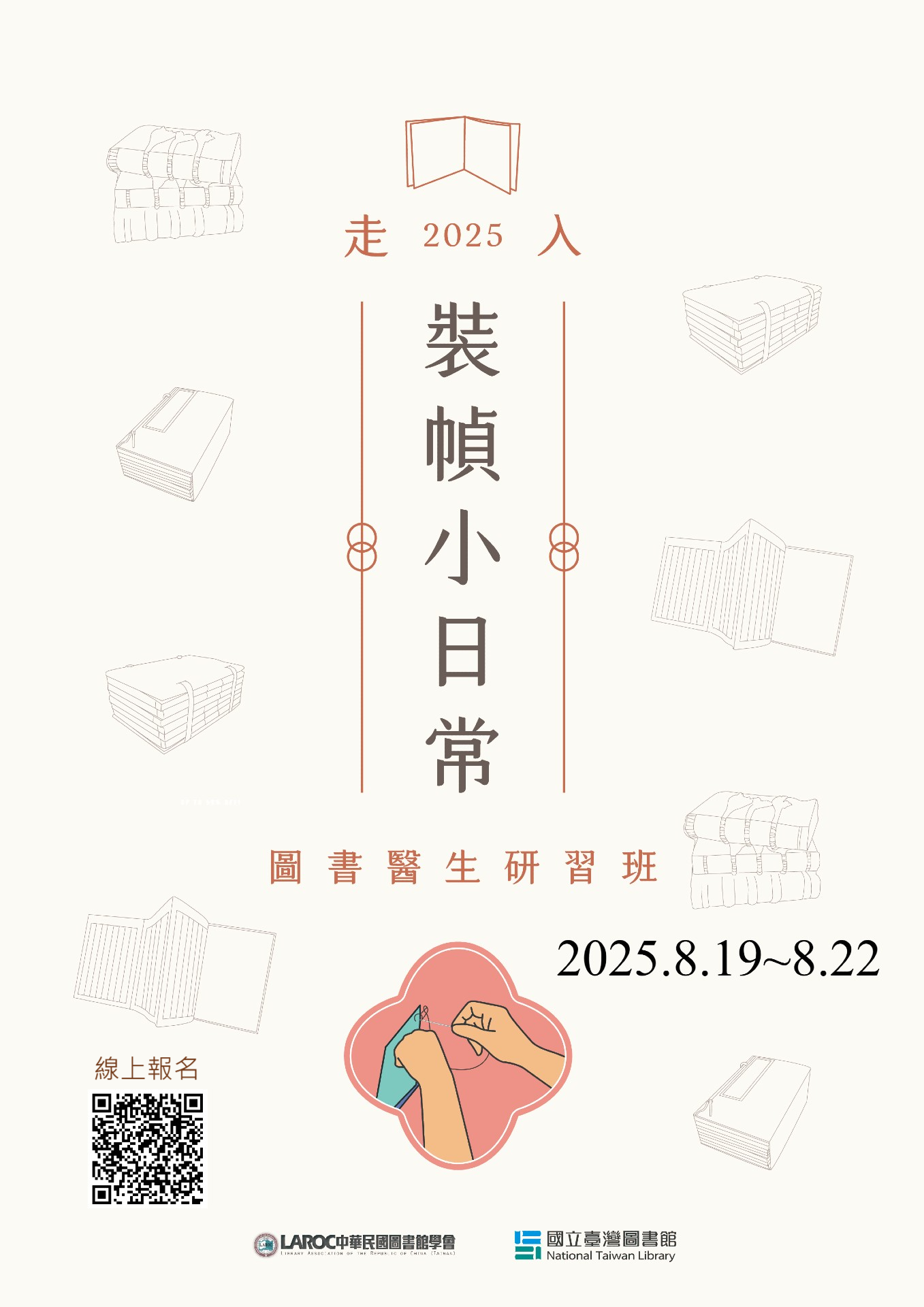 114年度「走入圖書裝幀小日常－圖書醫生研習班」，歡迎大家踴躍報名參加！！