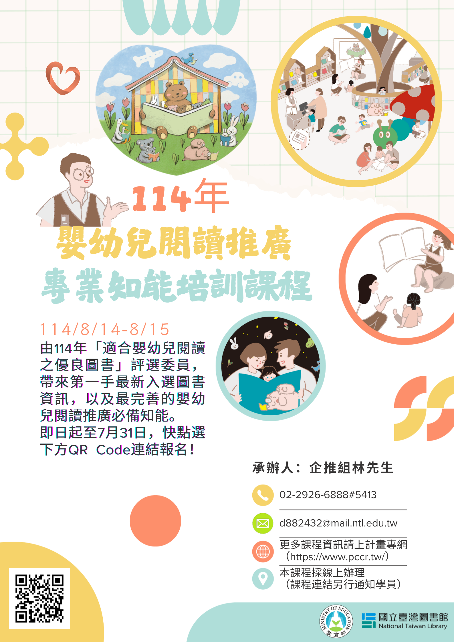國立臺灣圖書館114年嬰幼兒閱讀推廣專業知能培訓課程計畫，歡迎報名！