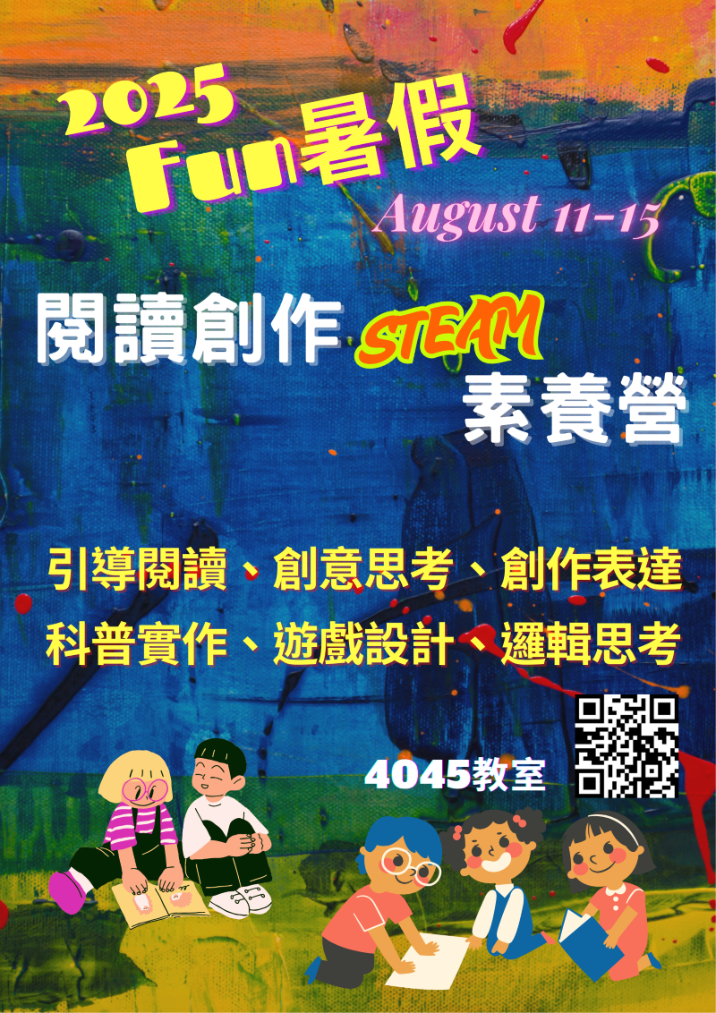 【FUN暑假】2025閱讀創作STEAM素養營 招生中