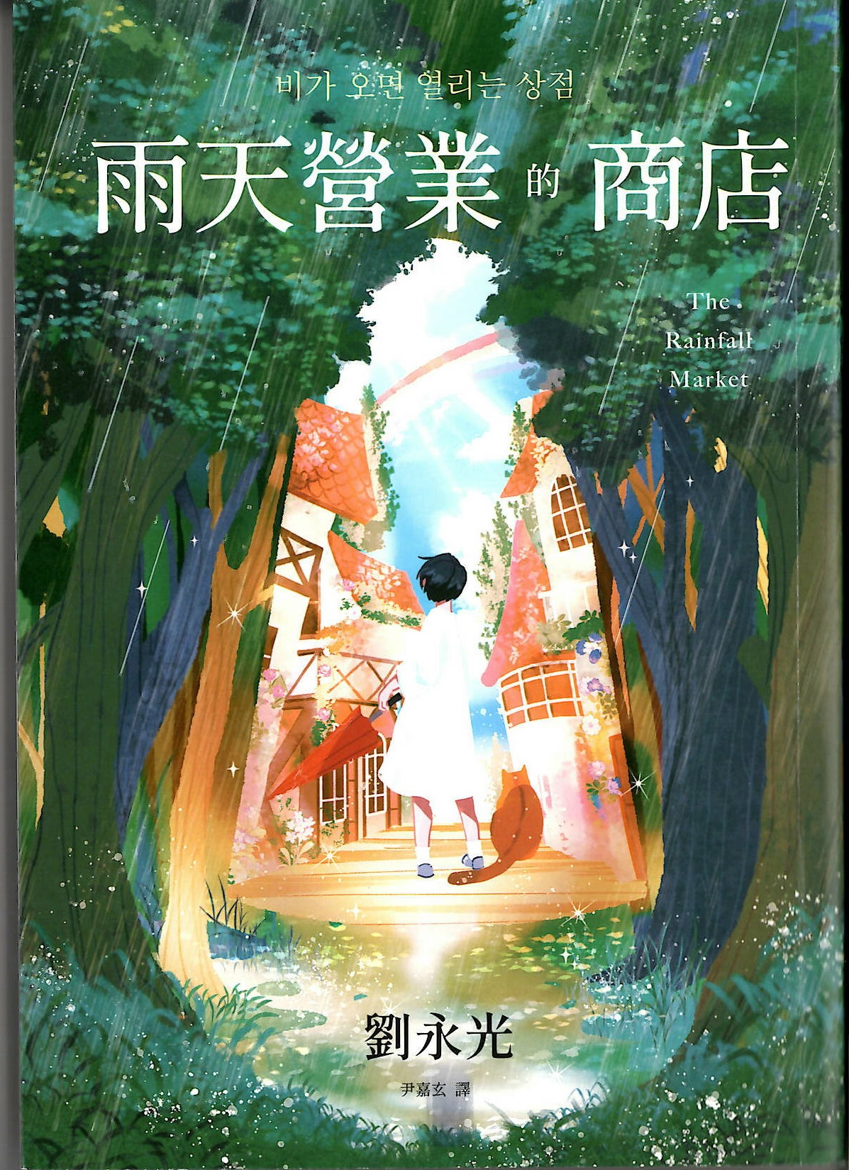 雨天營業的商店