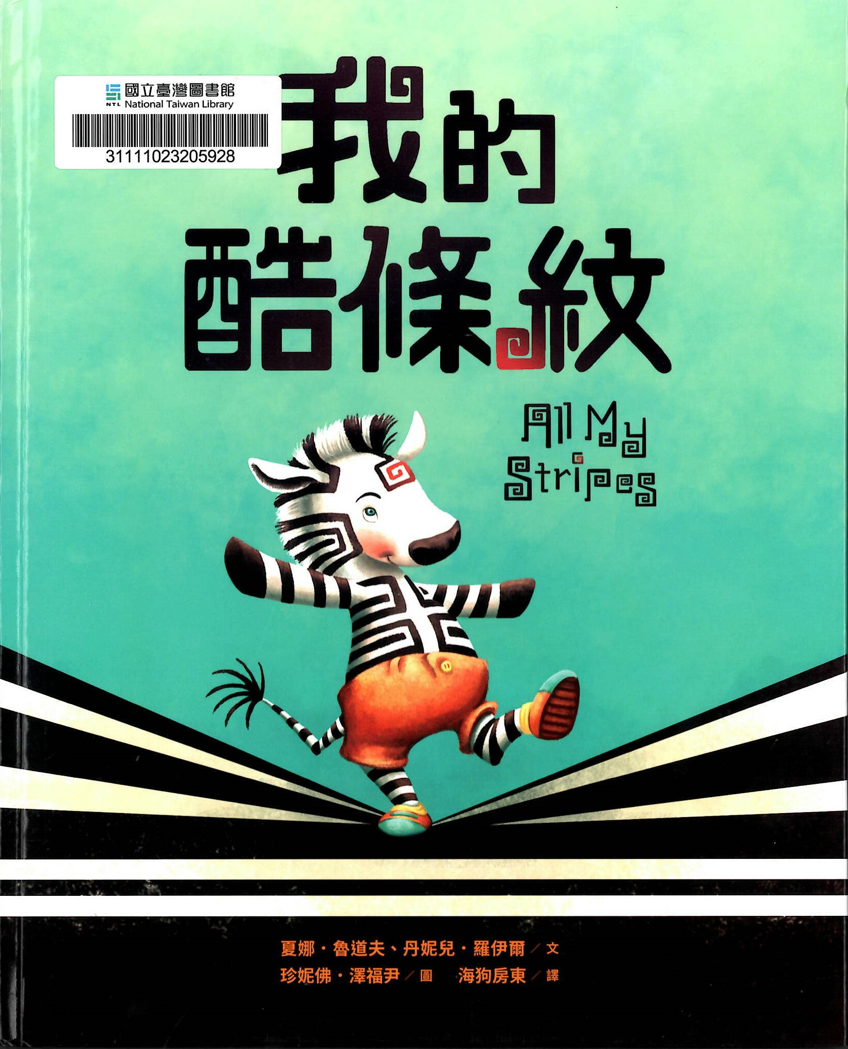 我的酷條紋&nbsp;