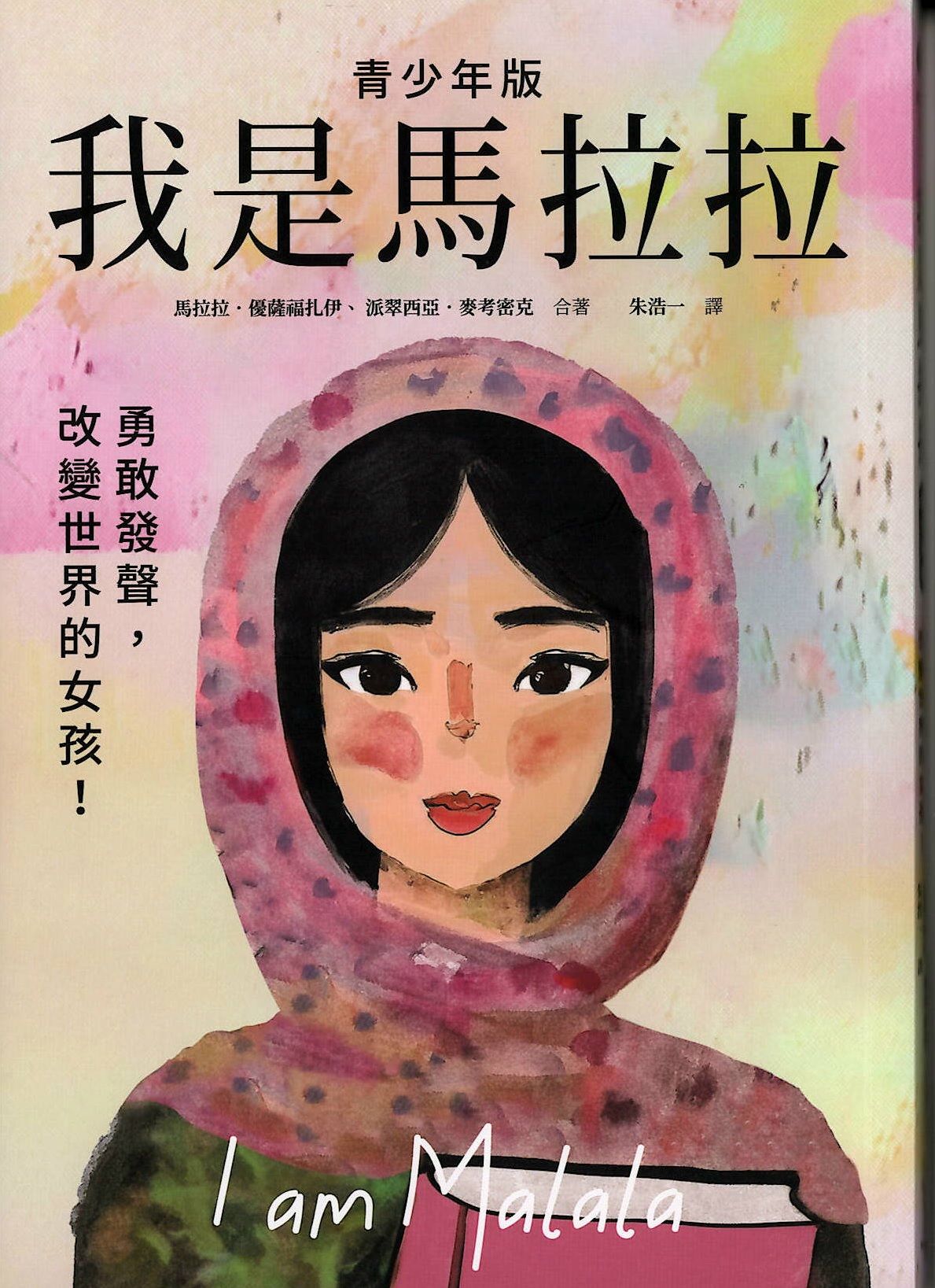 我是馬拉拉 : 勇敢發聲, 改變世界的女孩!