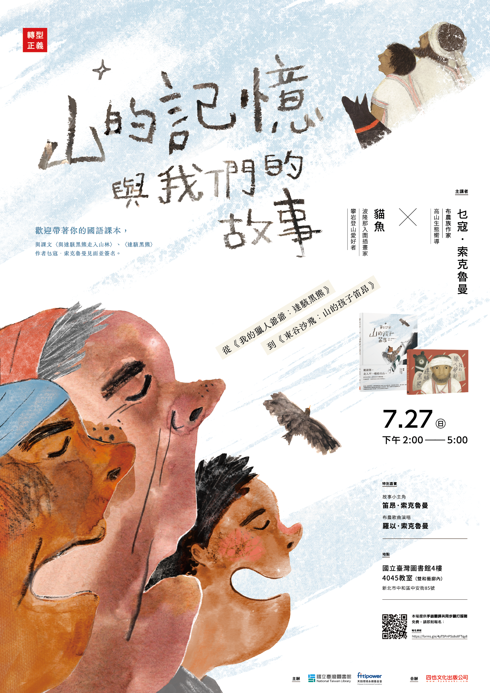 【講座錄影重播】山的記憶與我們的故事&mdash; 從《我的獵人爺爺：達駭黑熊》到《東谷沙飛：山的孩子笛昂》