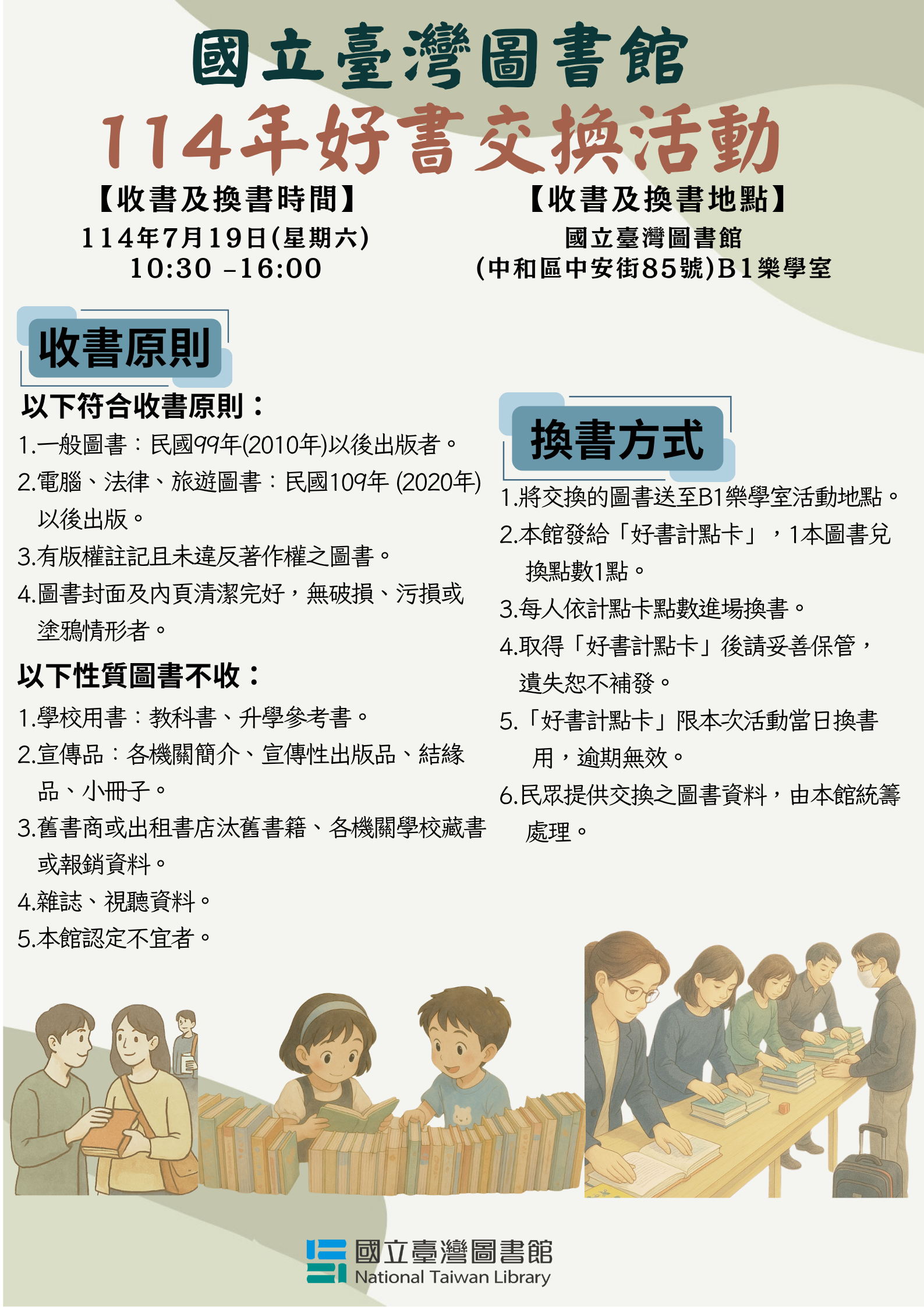 國立臺灣圖書館好書交換活動_夏季登場(114年7月19日)