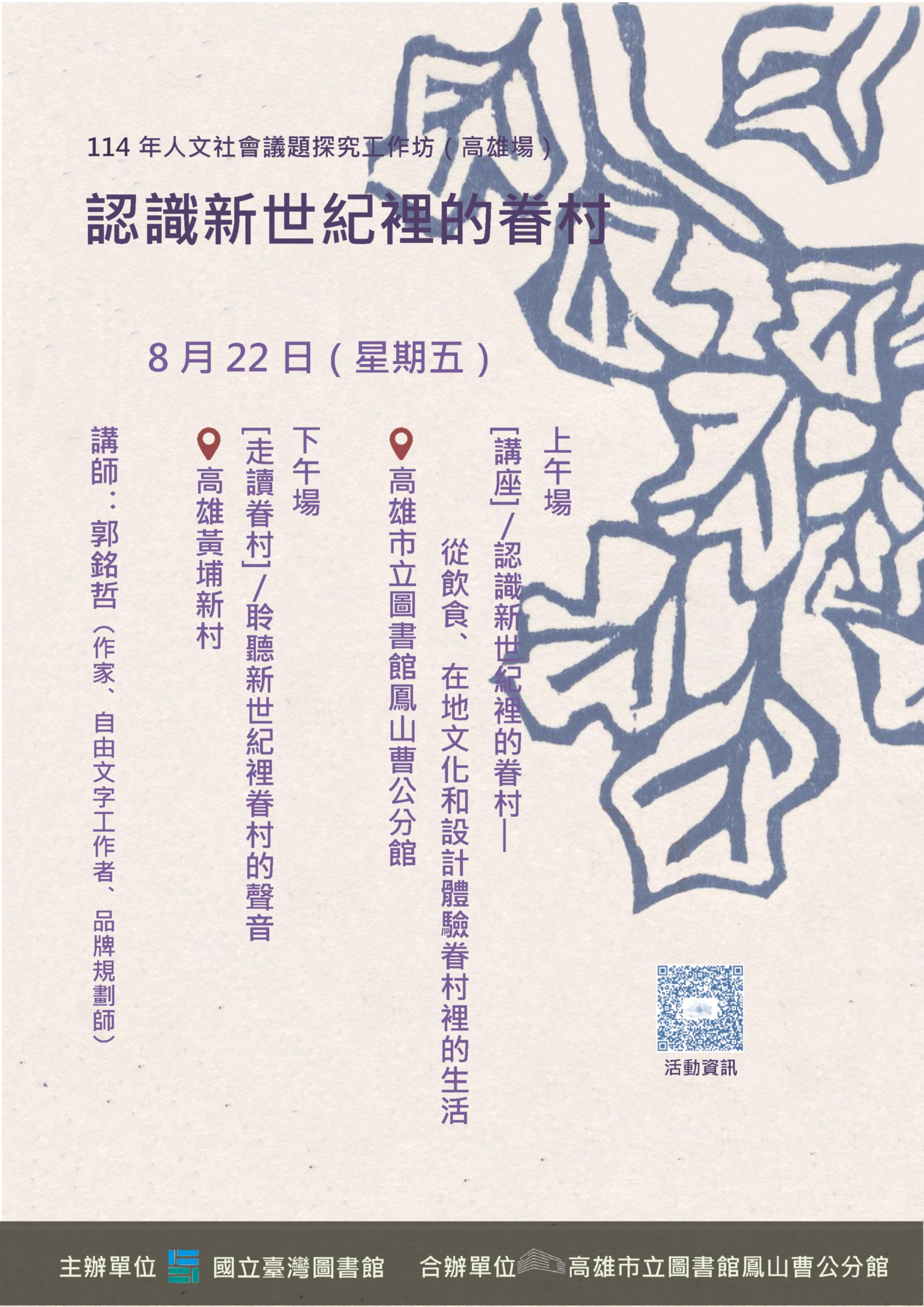 ※[已額滿謝謝]「認識新世紀裡的眷村」114年度人文社會議題探究工作坊(高雄場)※