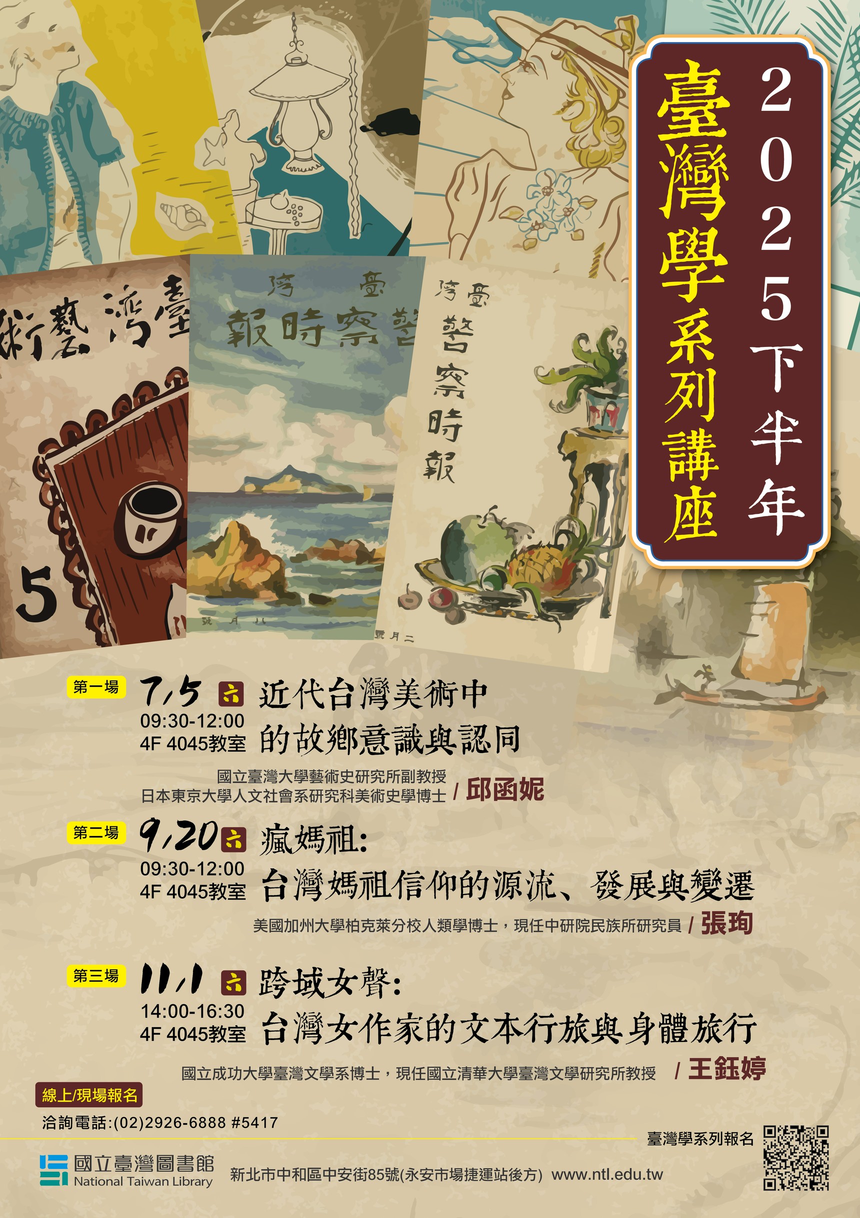 ２０２５年下半年臺灣學系列講座(第170～172場)歡迎大家踴躍參加！！！