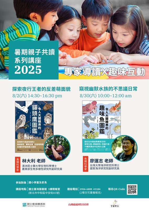2025年「暑期親子共讀講座」8月精彩登場，歡迎有興趣的國小學童及家長報名參加~~