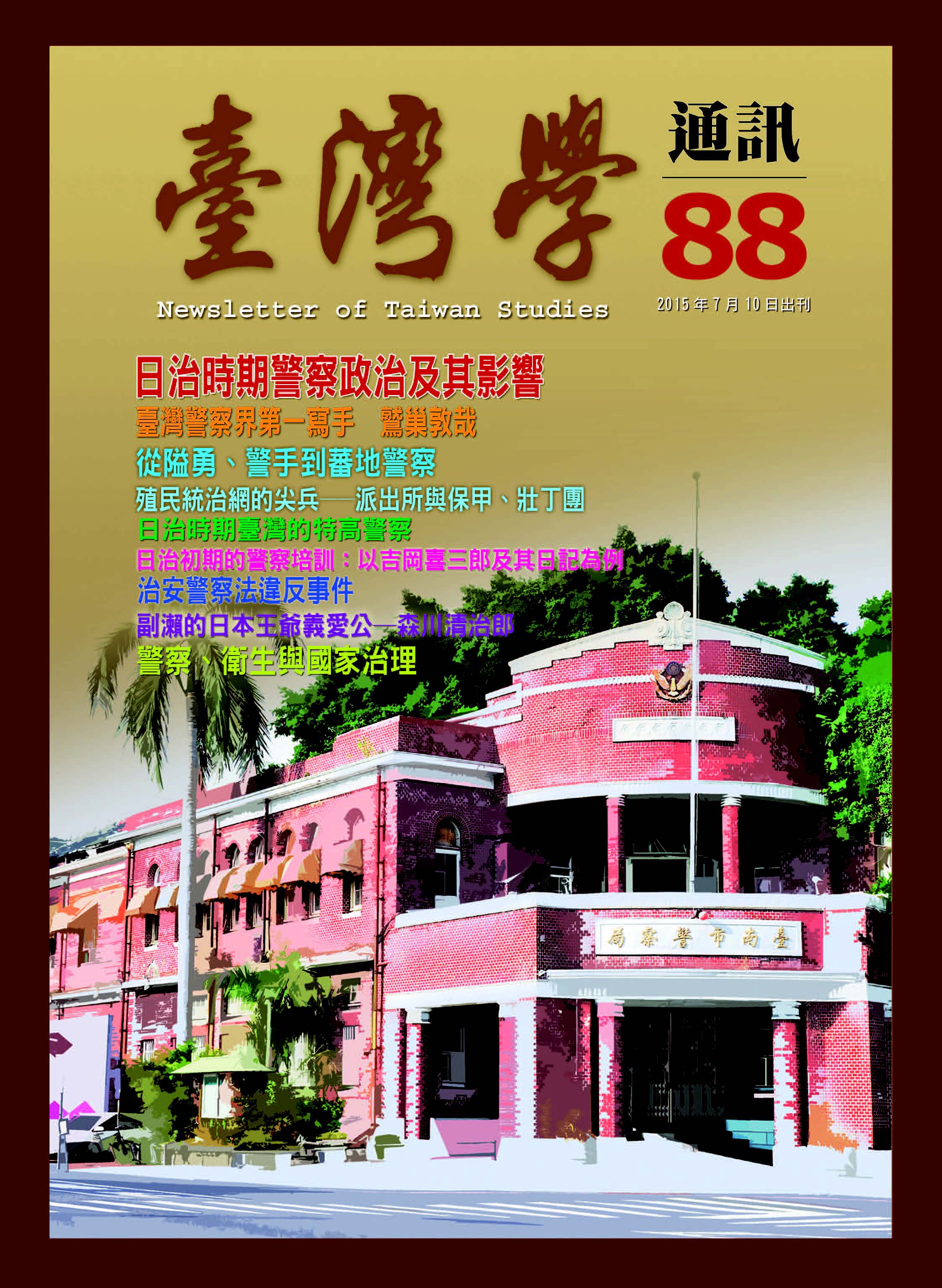 《臺灣學通訊》第88期 /警務