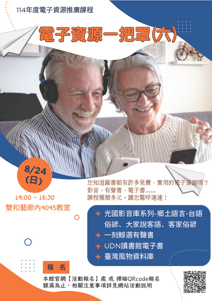 【電子資源推廣課程】8/24 電子資源一把罩系列(六)