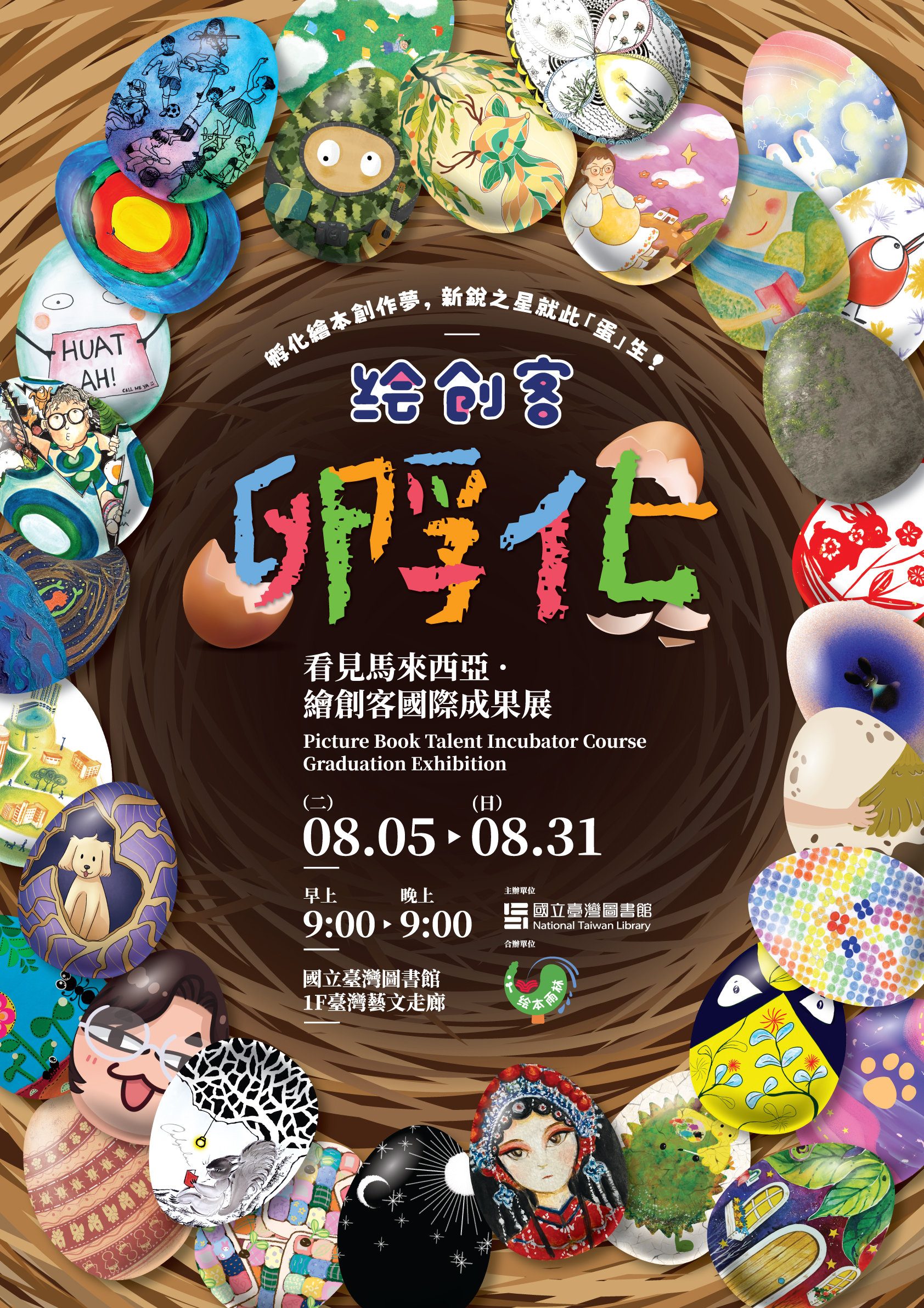 ✨8/5~8/31【看見馬來西亞 &middot; 繪創客國際成果展】熱情登場！