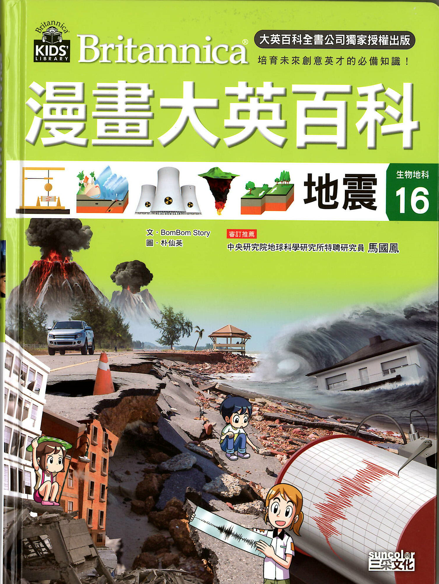 漫畫大英百科.生物地科16, 地震