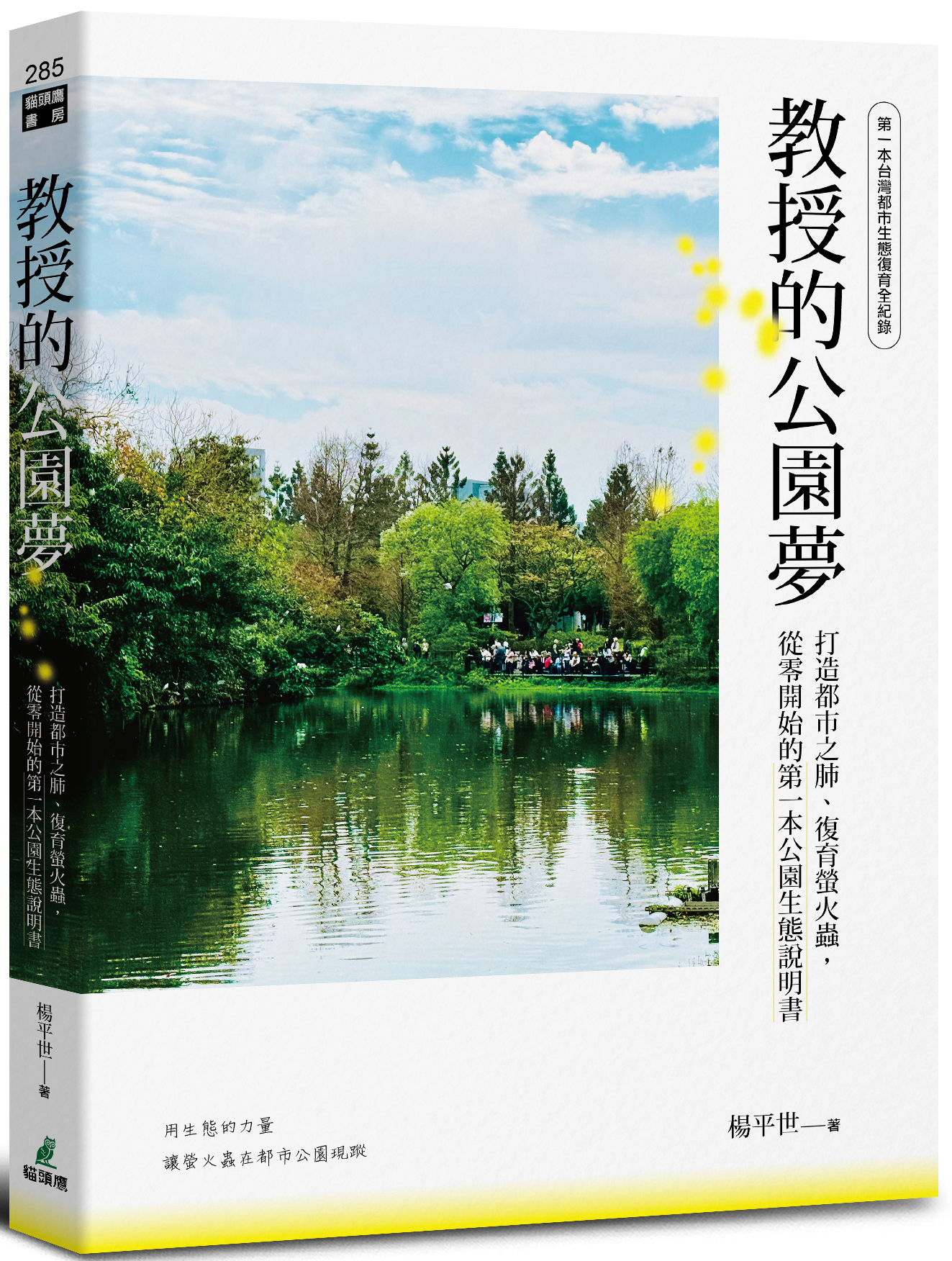 《教授的公園夢：打造都市之肺、復育螢火蟲，從零開始的第一本公園生態說明書》