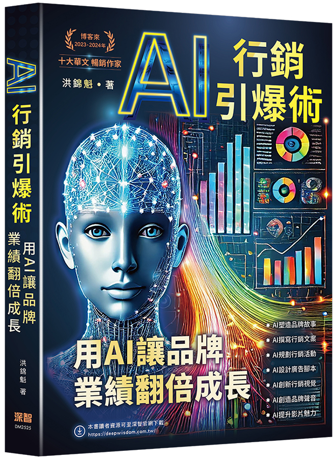 《AI行銷引爆術:用AI讓品牌業績翻倍成長》