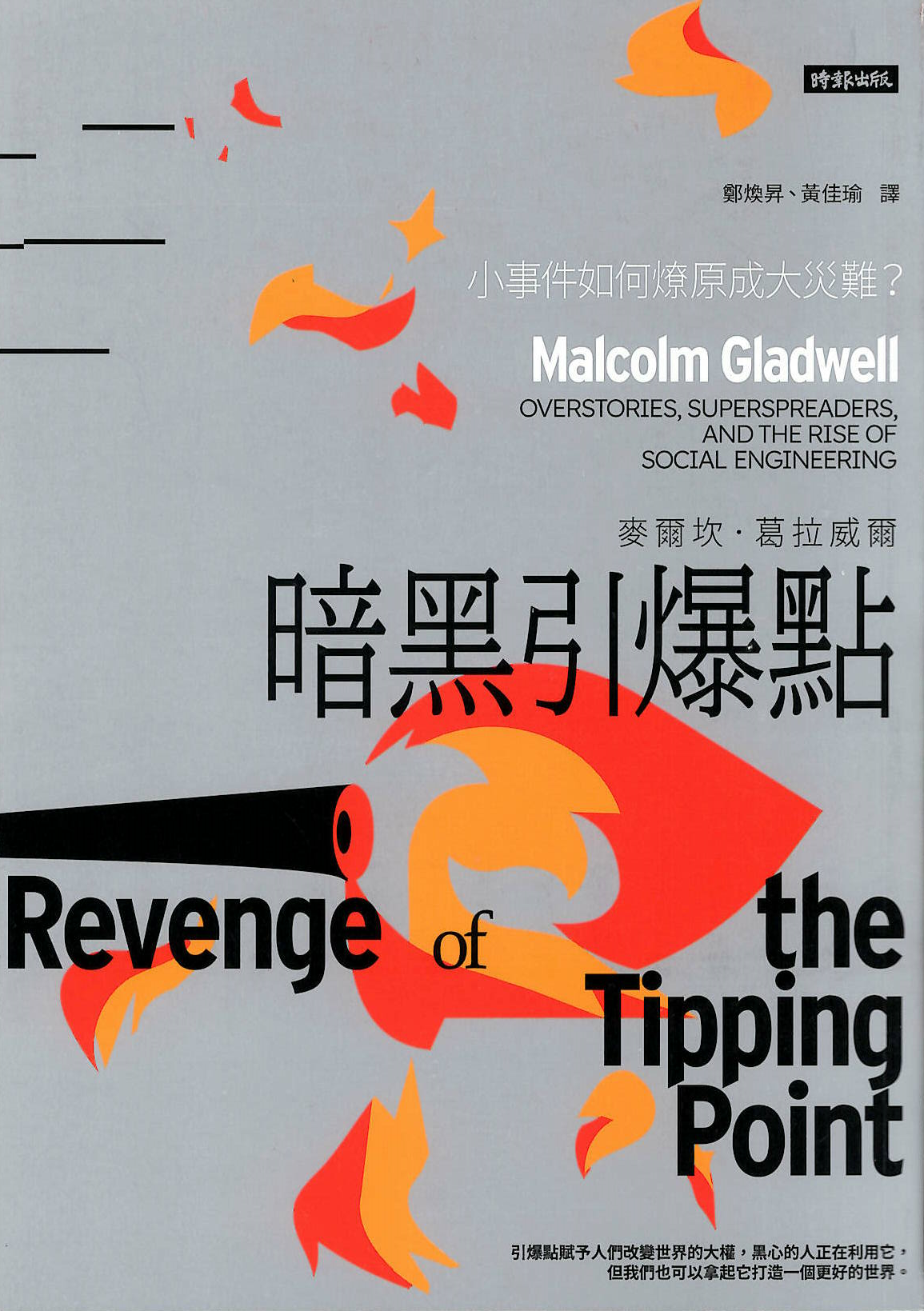 暗黑引爆點 : 小事件如何燎原成大災難?