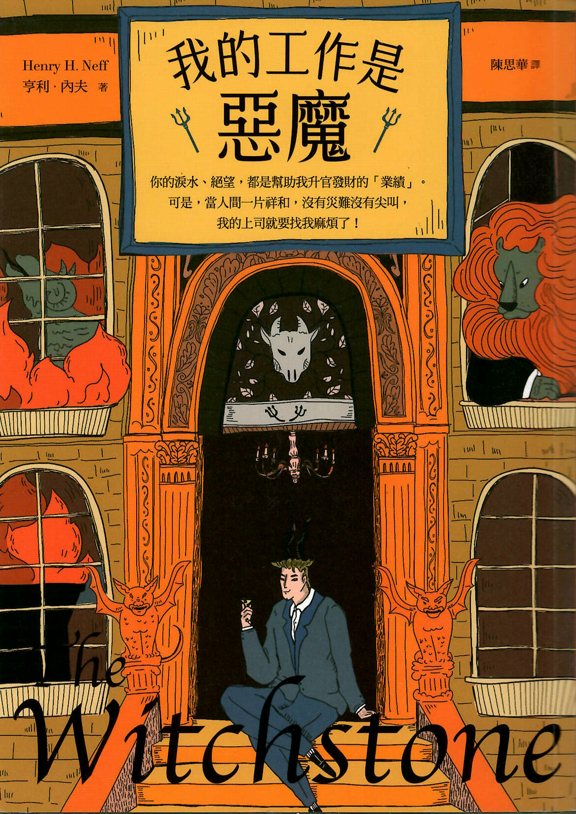 我的工作是惡魔