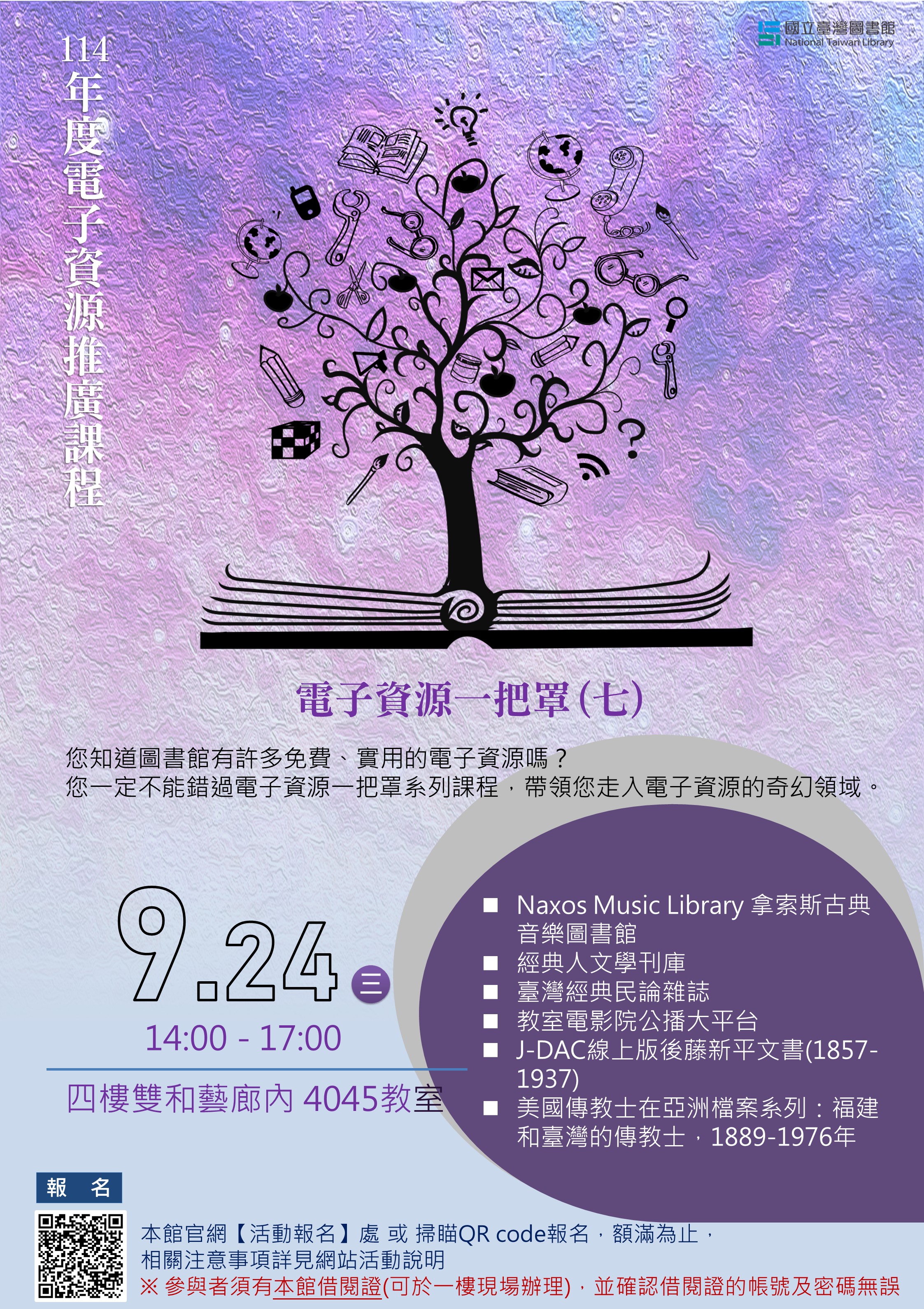 【電子資源推廣課程】9/24 電子資源一把罩系列(七)