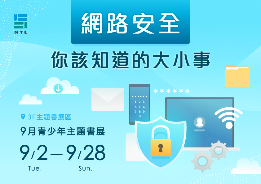 「網路安全：你該知道的大小事」青少年主題書展