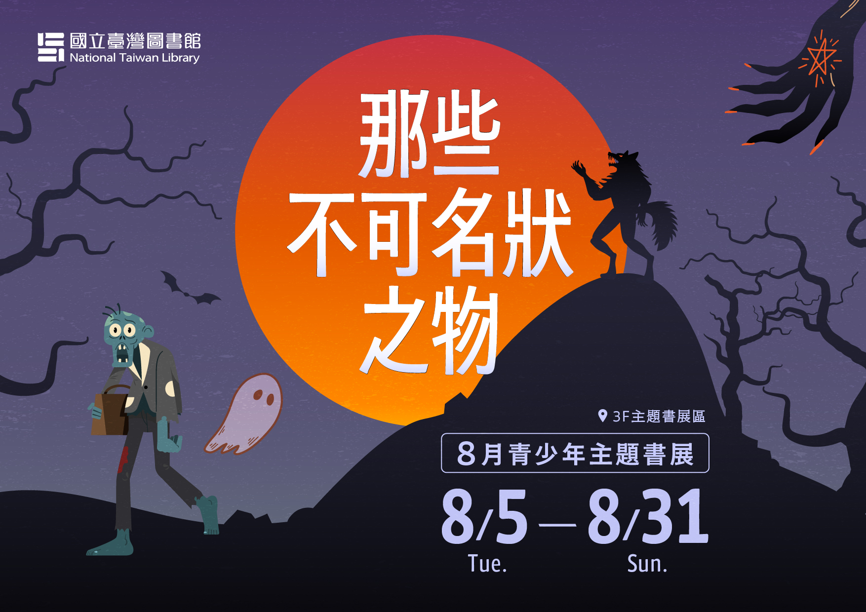 「那些不可名狀之物」青少年主題書展