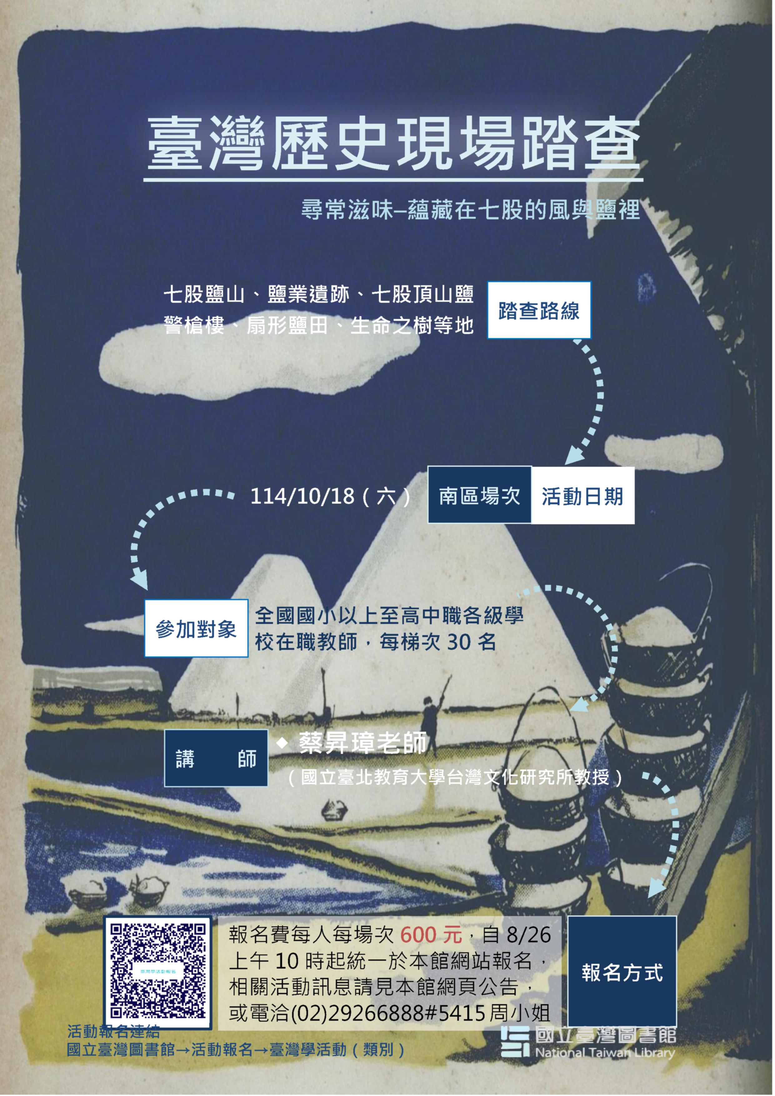 [報名已額滿謝謝大家踴躍報名]＠114年度臺灣歷史現場踏查(南區場１０/１８（六）尋常滋味&ndash;蘊藏在七股的風與鹽裡～