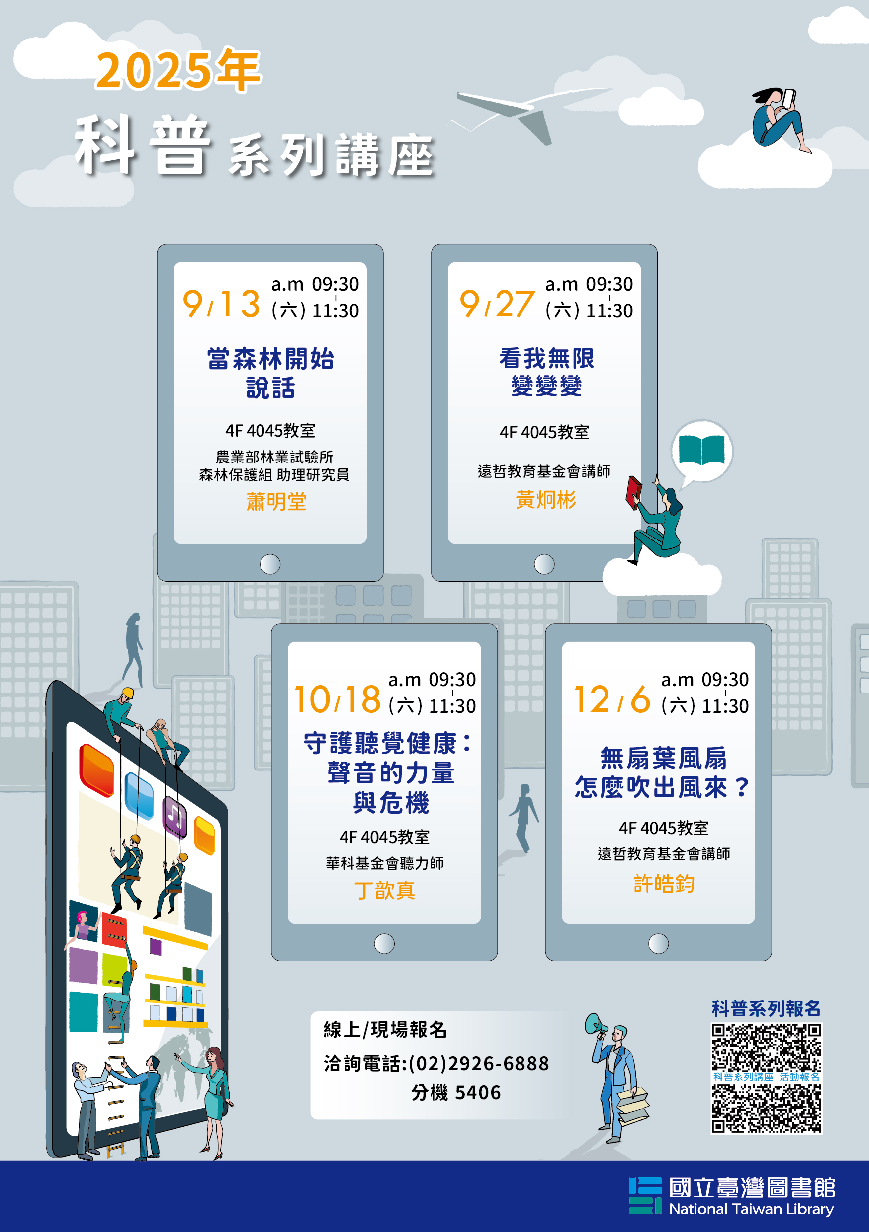 114年提升您科學素養的「科普系列講座」開始了(假日課程)