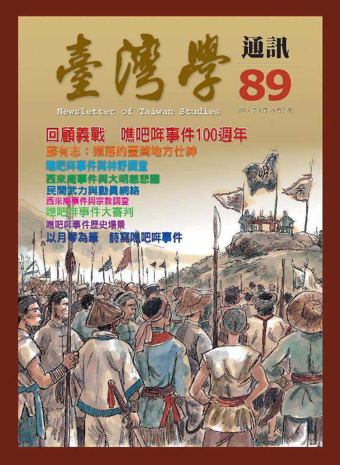 《臺灣學通訊》第89期 /噍吧哖事件100週年